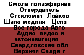 Смола полиэфирная, Отвердитель, Стекломат, Лайков, Шина медная › Цена ­ 1 - Все города Авто » Аудио, видео и автонавигация   . Свердловская обл.,Верхняя Салда г.